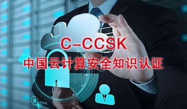 中国云计算安全知识认证